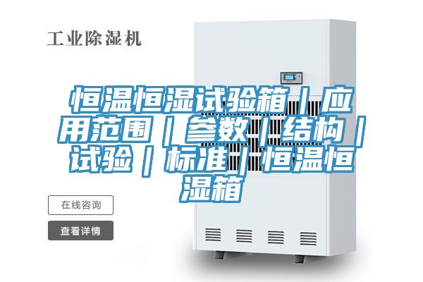 恒溫恒濕試驗(yàn)箱|應(yīng)用范圍|參數(shù)|結(jié)構(gòu)|試驗(yàn)|標(biāo)準(zhǔn)|恒溫恒濕箱