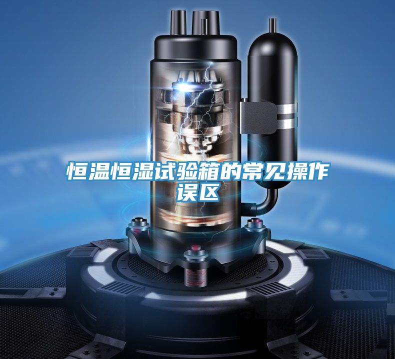 恒溫恒濕試驗箱的常見操作誤區