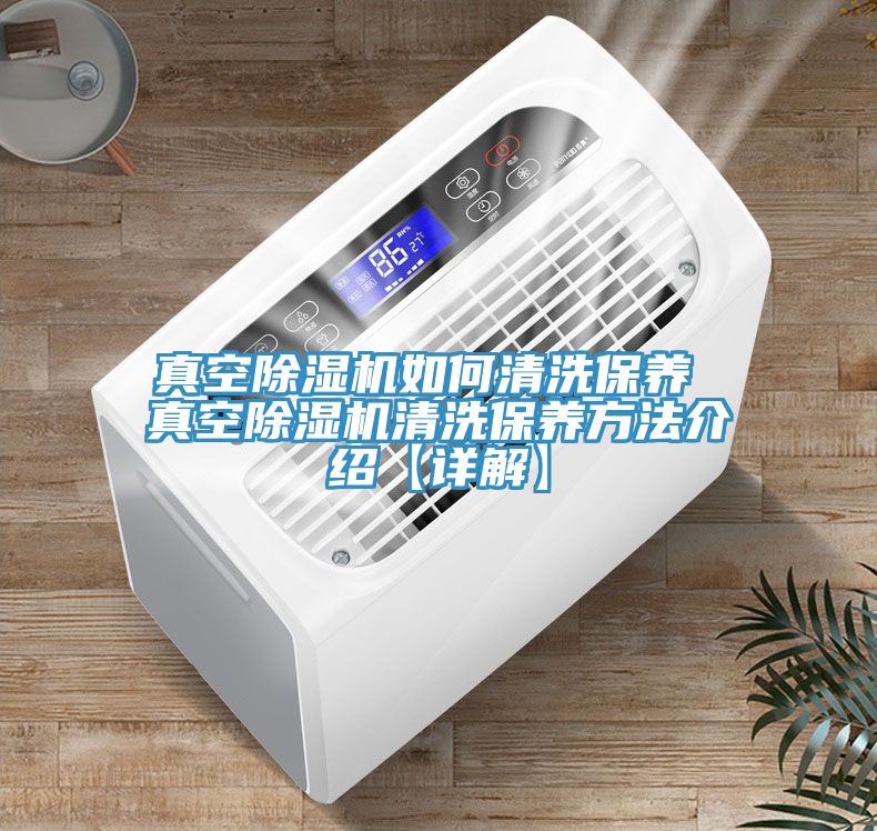 真空除濕機如何清洗保養 真空除濕機清洗保養方法介紹【詳解】