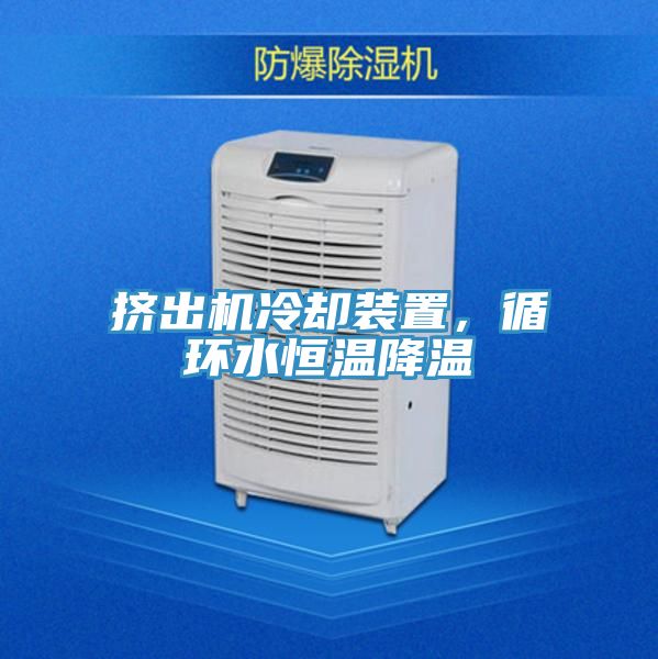 擠出機冷卻裝置，循環水恒溫降溫