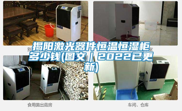 揭陽激光器件恒溫恒濕柜多少錢(圖文｜2022已更新)