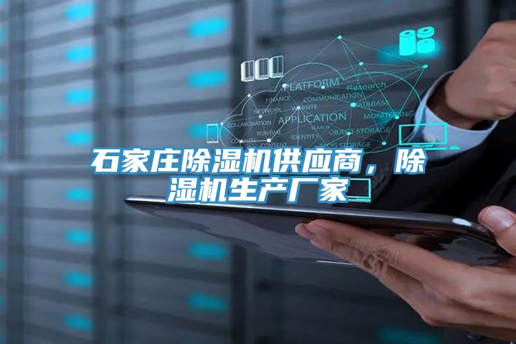 石家莊除濕機(jī)供應(yīng)商，除濕機(jī)生產(chǎn)廠家