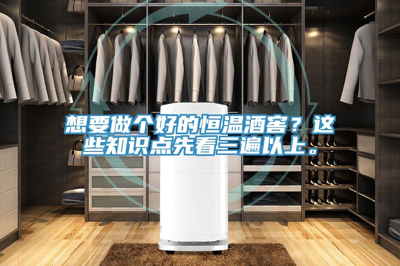 想要做個(gè)好的恒溫酒窖？這些知識(shí)點(diǎn)先看三遍以上。