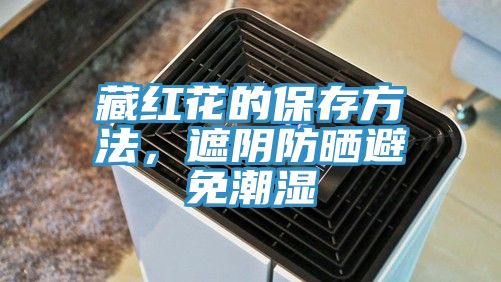 藏紅花的保存方法,遮陰防曬避免潮濕