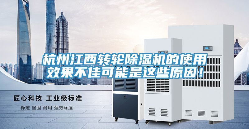 杭州江西轉輪除濕機的使用效果不佳可能是這些原因！