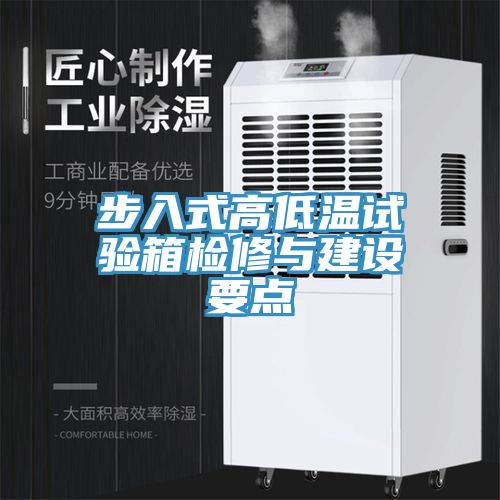 步入式高低溫試驗箱檢修與建設(shè)要點