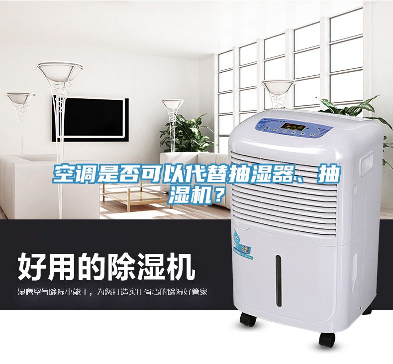 空調(diào)是否可以代替抽濕器、抽濕機？