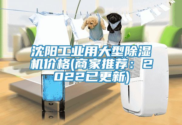 沈陽工業用大型除濕機價格(商家推薦：2022已更新)