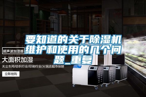 要知道的關于除濕機維護和使用的幾個問題_重復