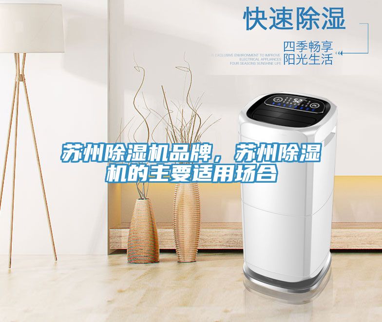蘇州除濕機品牌，蘇州除濕機的主要適用場合