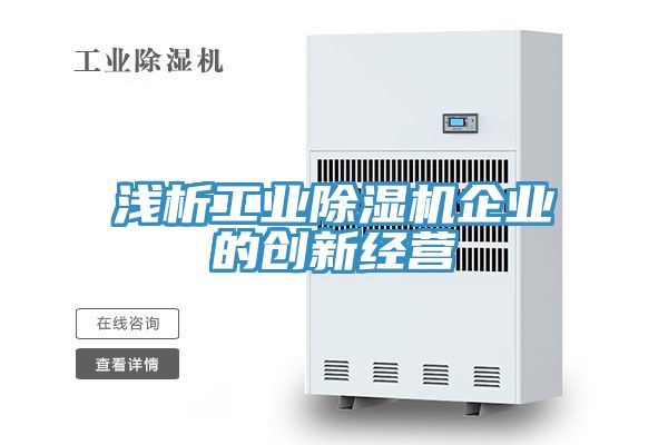 淺析工業除濕機企業的創新經營