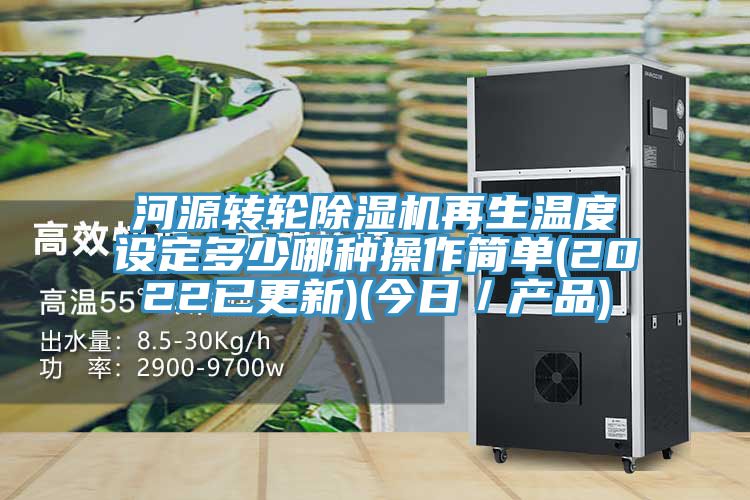 河源轉輪除濕機再生溫度設定多少哪種操作簡單(2022已更新)(今日／產品)