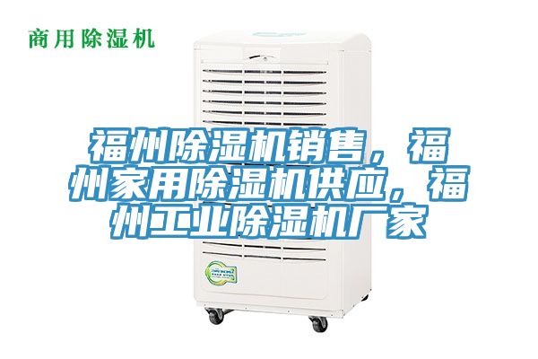 福州除濕機銷售,福州家用除濕機供應,福州工業除濕機廠家