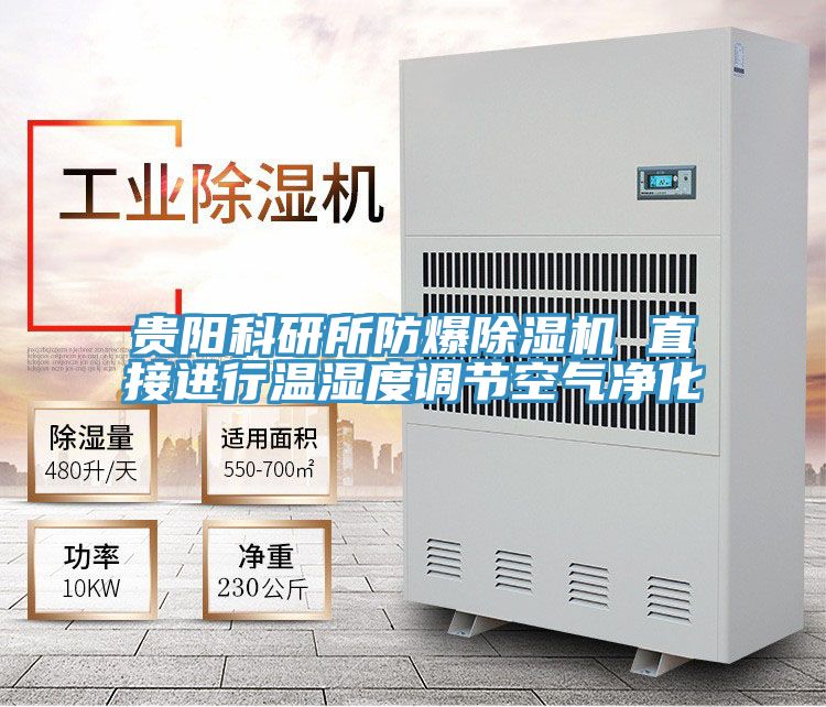 貴陽(yáng)科研所防爆除濕機(jī) 直接進(jìn)行溫濕度調(diào)節(jié)空氣凈化