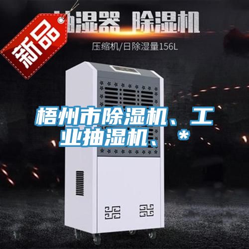 梧州市除濕機、工業抽濕機、＊