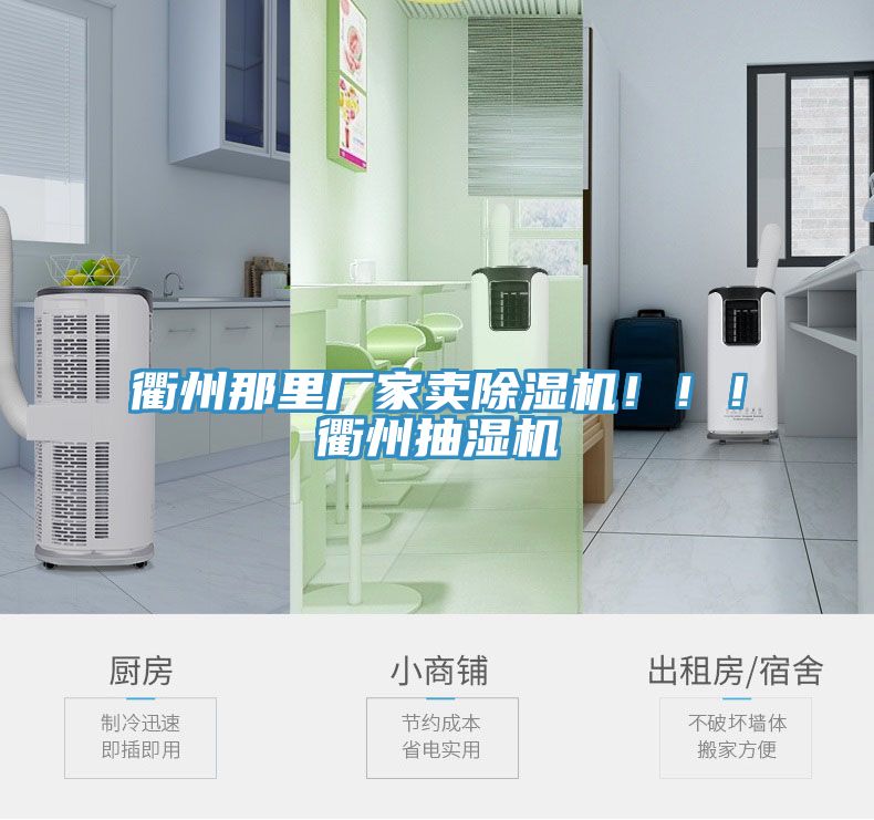 衢州那里廠家賣除濕機！??！衢州抽濕機