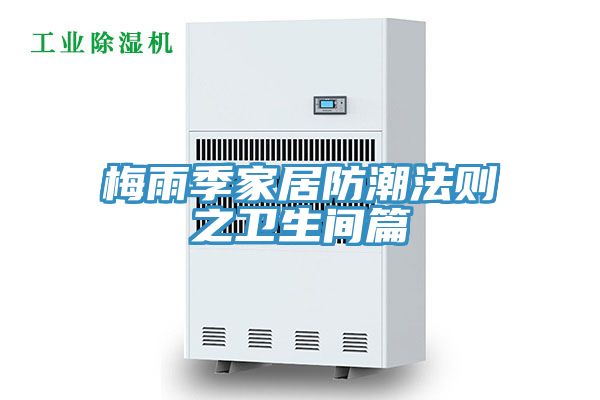 梅雨季家居防潮法則之衛生間篇