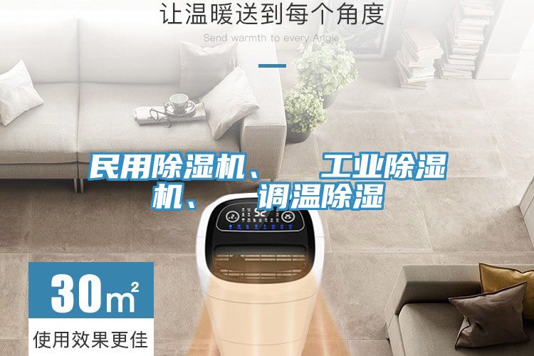 民用除濕機、  工業除濕機、  調溫除濕