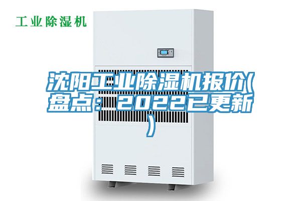 沈陽工業(yè)除濕機(jī)報(bào)價(盤點(diǎn)：2022已更新)