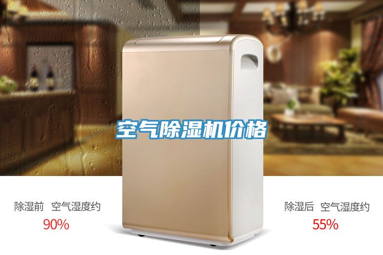 空氣除濕機價格