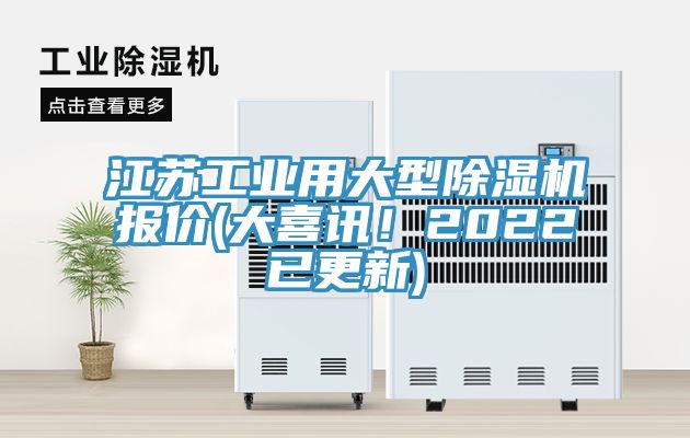 江蘇工業用大型除濕機報價(大喜訊!2022已更新)