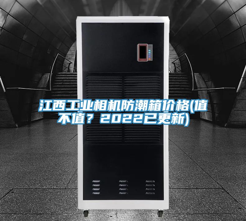 江西工業相機防潮箱價格(值不值?2022已更新)