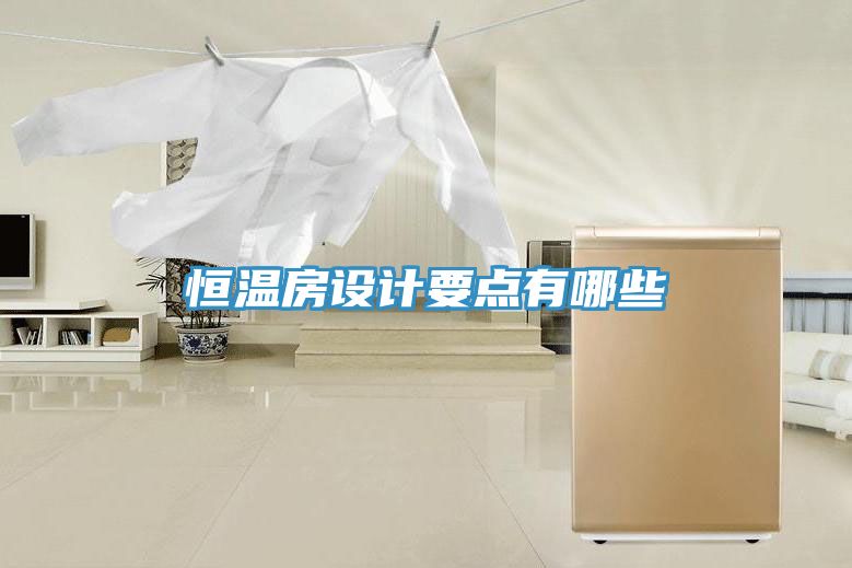 恒溫房設計要點有哪些