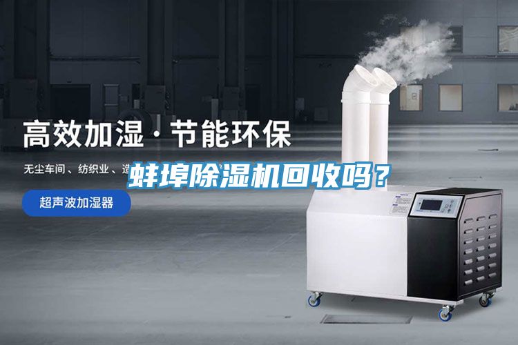 蚌埠除濕機回收嗎?