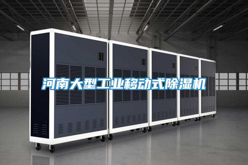 河南大型工業移動式除濕機