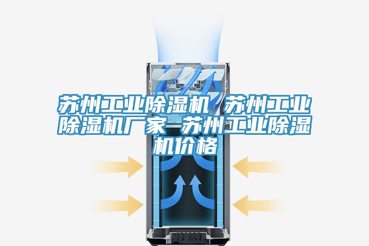 蘇州工業(yè)除濕機(jī) 蘇州工業(yè)除濕機(jī)廠家 蘇州工業(yè)除濕機(jī)價(jià)格