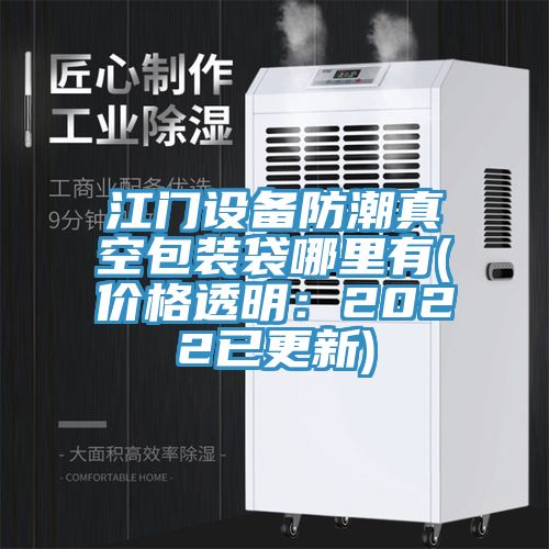 江門設備防潮真空包裝袋哪里有(價格透明:2022已更新)