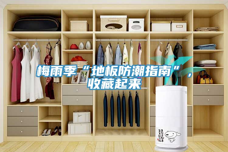 梅雨季“地板防潮指南”，收藏起來(lái)