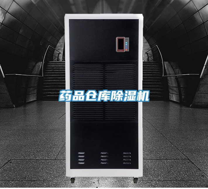 藥品倉庫除濕機