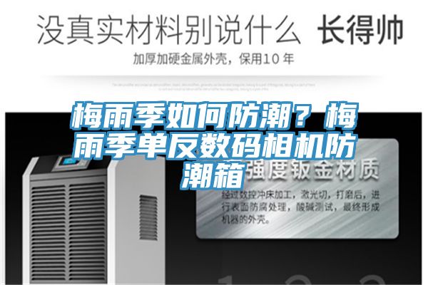 梅雨季如何防潮?梅雨季單反數碼相機防潮箱