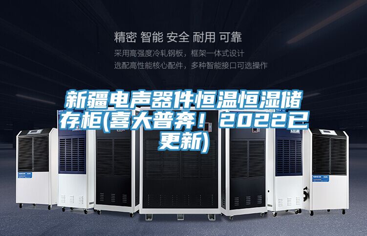 新疆電聲器件恒溫恒濕儲存柜(喜大普奔！2022已更新)
