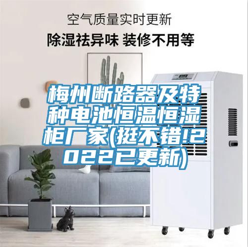 梅州斷路器及特種電池恒溫恒濕柜廠家(挺不錯!2022已更新)