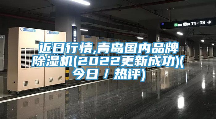 近日行情,青島國內品牌除濕機(2022更新成功)(今日／熱評)