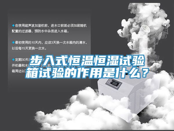 步入式恒溫恒濕試驗箱試驗的作用是什么？