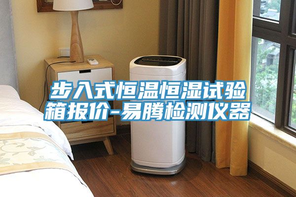 步入式恒溫恒濕試驗箱報價-易騰檢測儀器