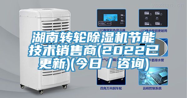 湖南轉輪除濕機節能技術銷售商(2022已更新)(今日／咨詢)