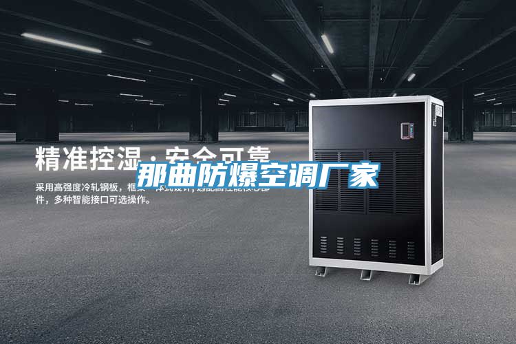 那曲防爆空調廠家