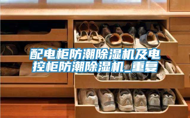 配電柜防潮除濕機及電控柜防潮除濕機_重復