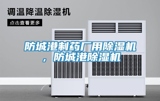 防城港制藥廠用除濕機，防城港除濕機