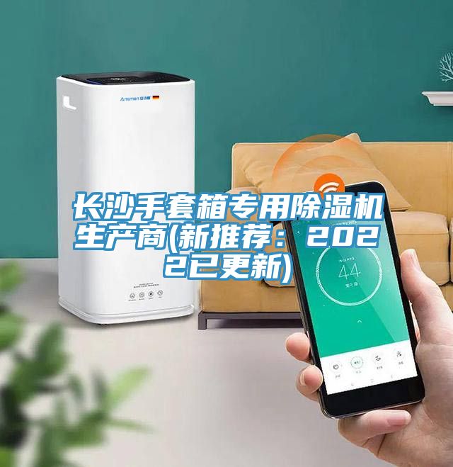 長沙手套箱專用除濕機生產商(新推薦：2022已更新)