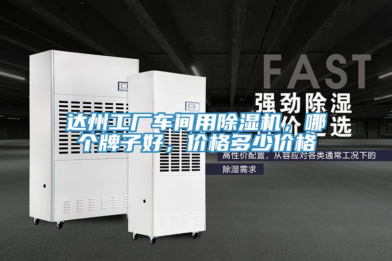 達州工廠車間用除濕機，哪個牌子好，價格多少價格
