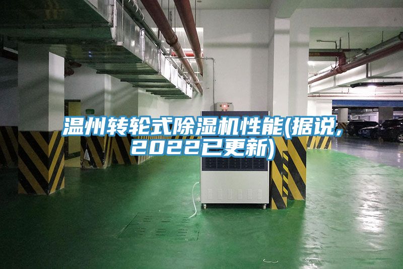 溫州轉輪式除濕機性能(據說,2022已更新)