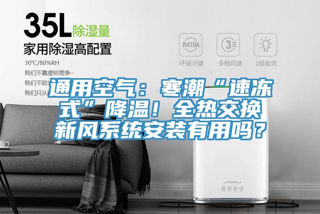 通用空氣：寒潮“速凍式”降溫！全熱交換新風系統安裝有用嗎？