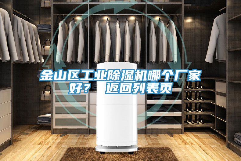 金山區(qū)工業(yè)除濕機(jī)哪個(gè)廠家好？ 返回列表頁(yè)