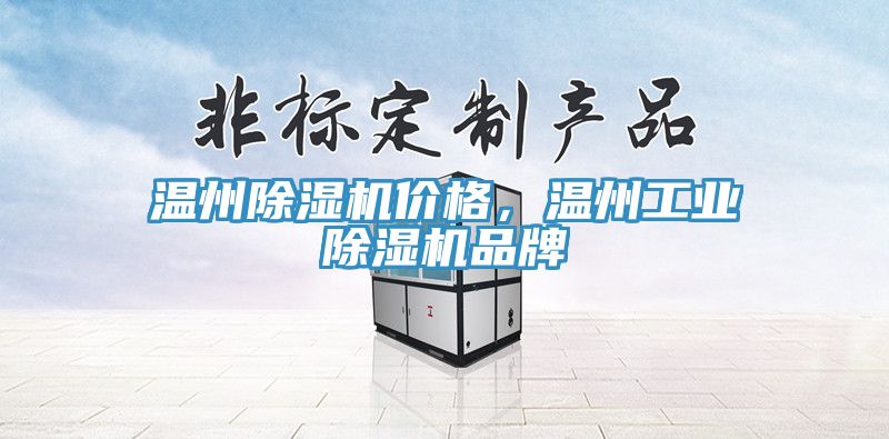 溫州除濕機價格,溫州工業除濕機品牌