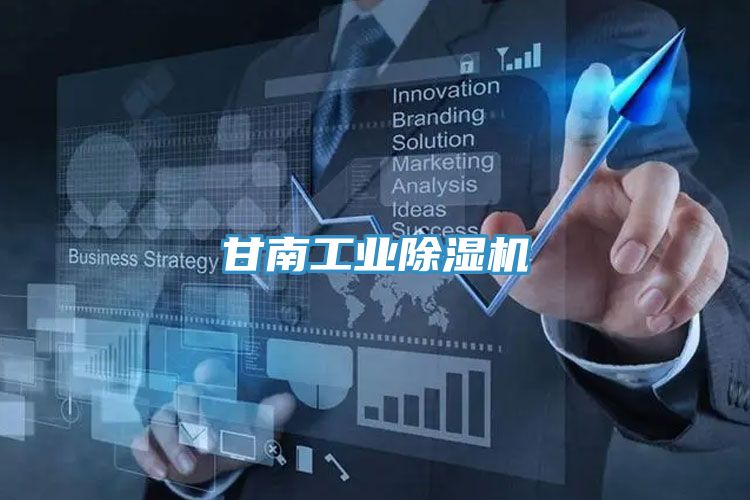 甘南工業除濕機